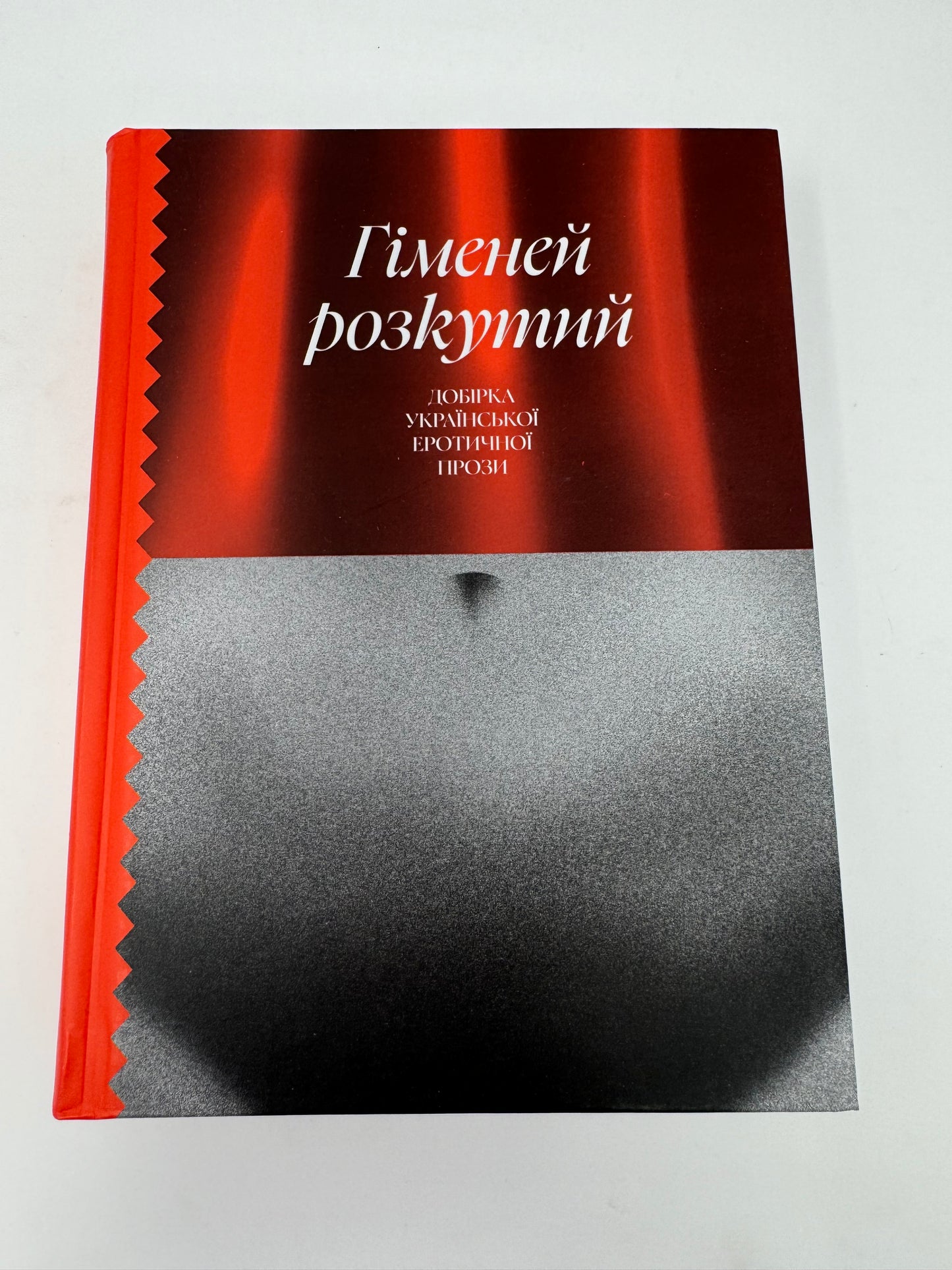 Гіменей розкутий. Добірка української еротичної прози / Best Ukrainian books in USA