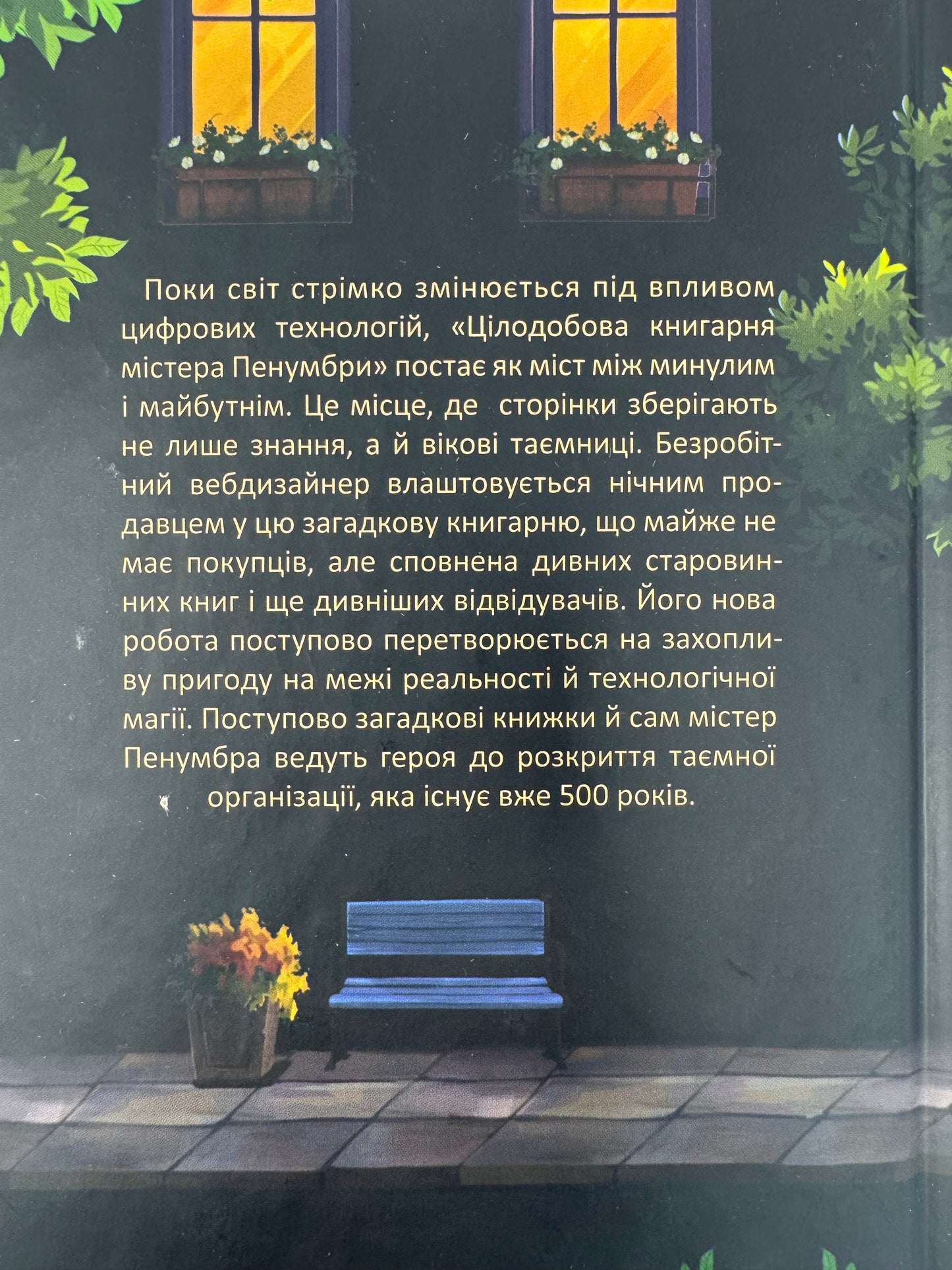 Цілодобова книгарня містера Пенумбри. Робін Слоу / Книги про книги, романи про книгарні