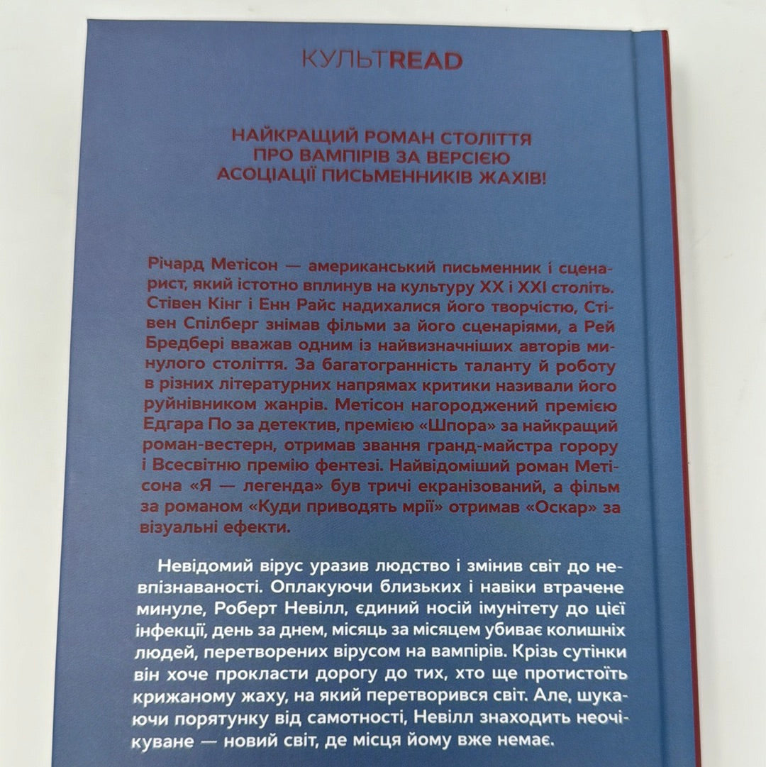 Я - легенда. Річард Метісон / Культові світові бестселери