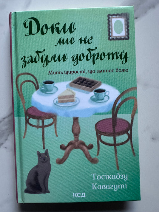 Доки ми не забули доброту. Доки кава не охолоне. Тосікадзу Кавагуті / Книги для душі купити в США
