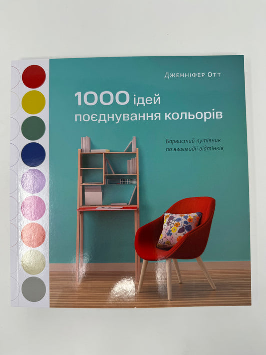 1000 ідей поєднування кольорів. Дженніфер Отт / Книги українською для дизайнерів