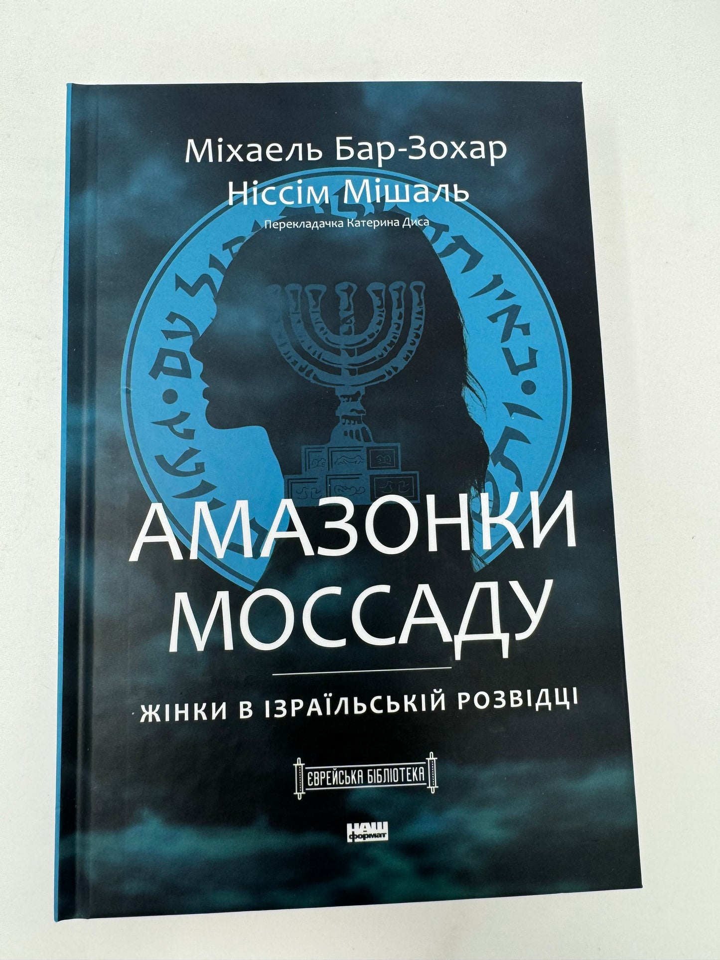 Амазонки Моссаду. Жінки в ізраїльській розвідці. Ніссім Мішаль / Книги про Ізраїль