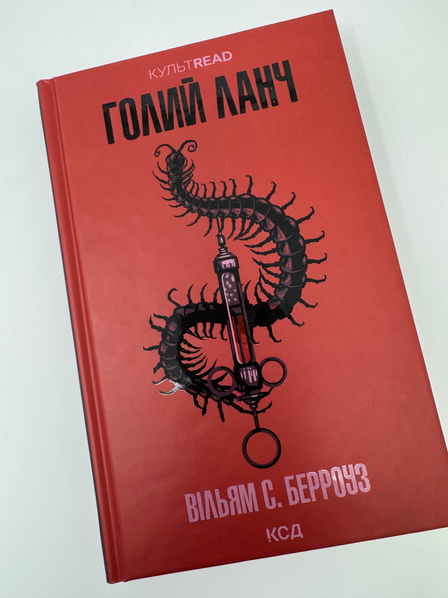 Голий ланч. Вільям С. Берроуз / Книги світової літератури