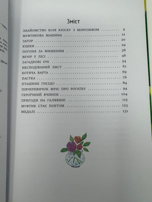 Муфтик, Півчеревичок і Мохобородько. Котячий набіг. Ено Рауд / Книги для дітей купити