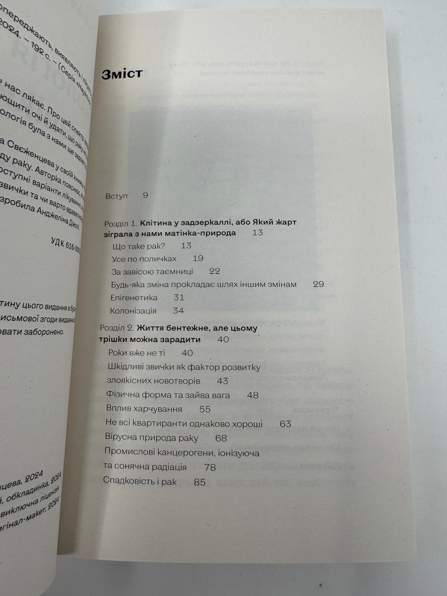 Онкологія без паніки. Як попереджають, виявляють, лікують рак. Ілона Свєженцева / Книги про здоровʼя