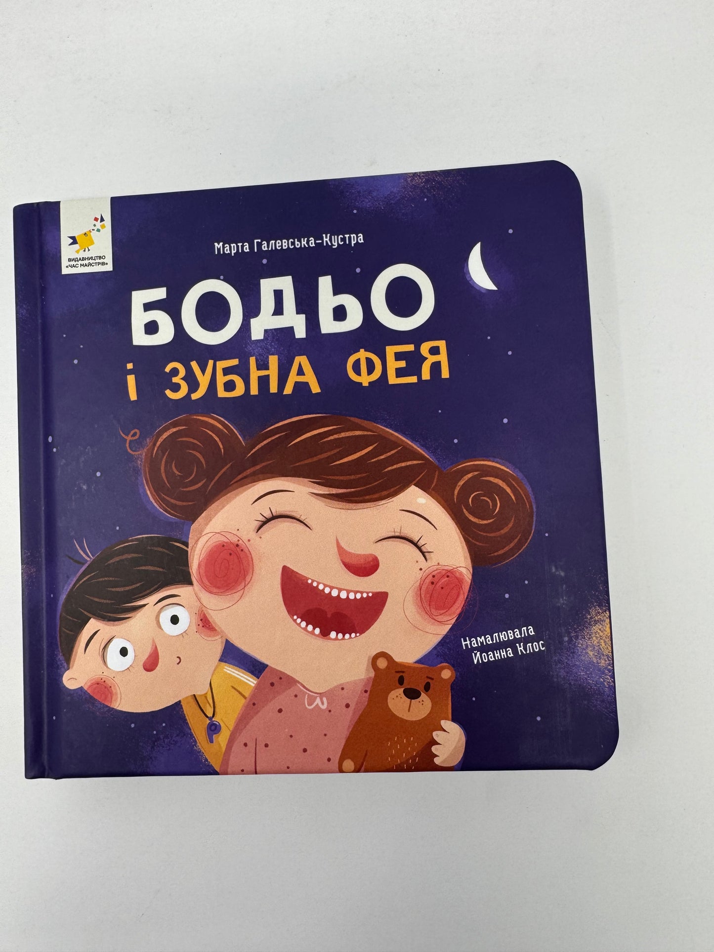 Бодьо і зубна фея. Марта Галевська-Кустра / Книги про Бодьо купити в США