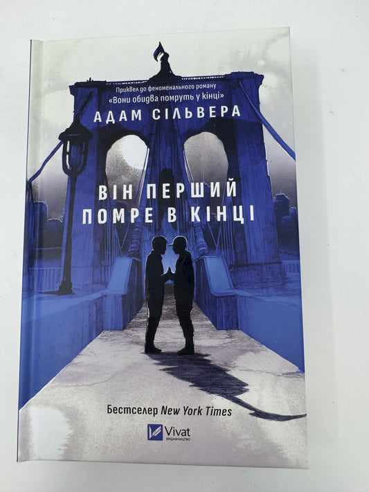 Він перший помре в кінці. Вісники Смерті. Адам Сільвера (зі зрізом) / Сучасні бестселери купити в США