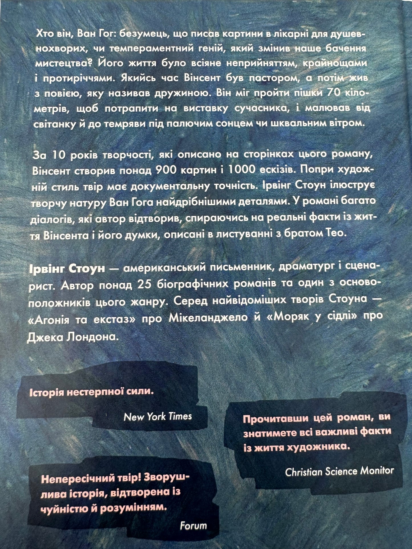 Ван Гог. Жага до життя. Ірвінг Стоун / Книги про відомих людей