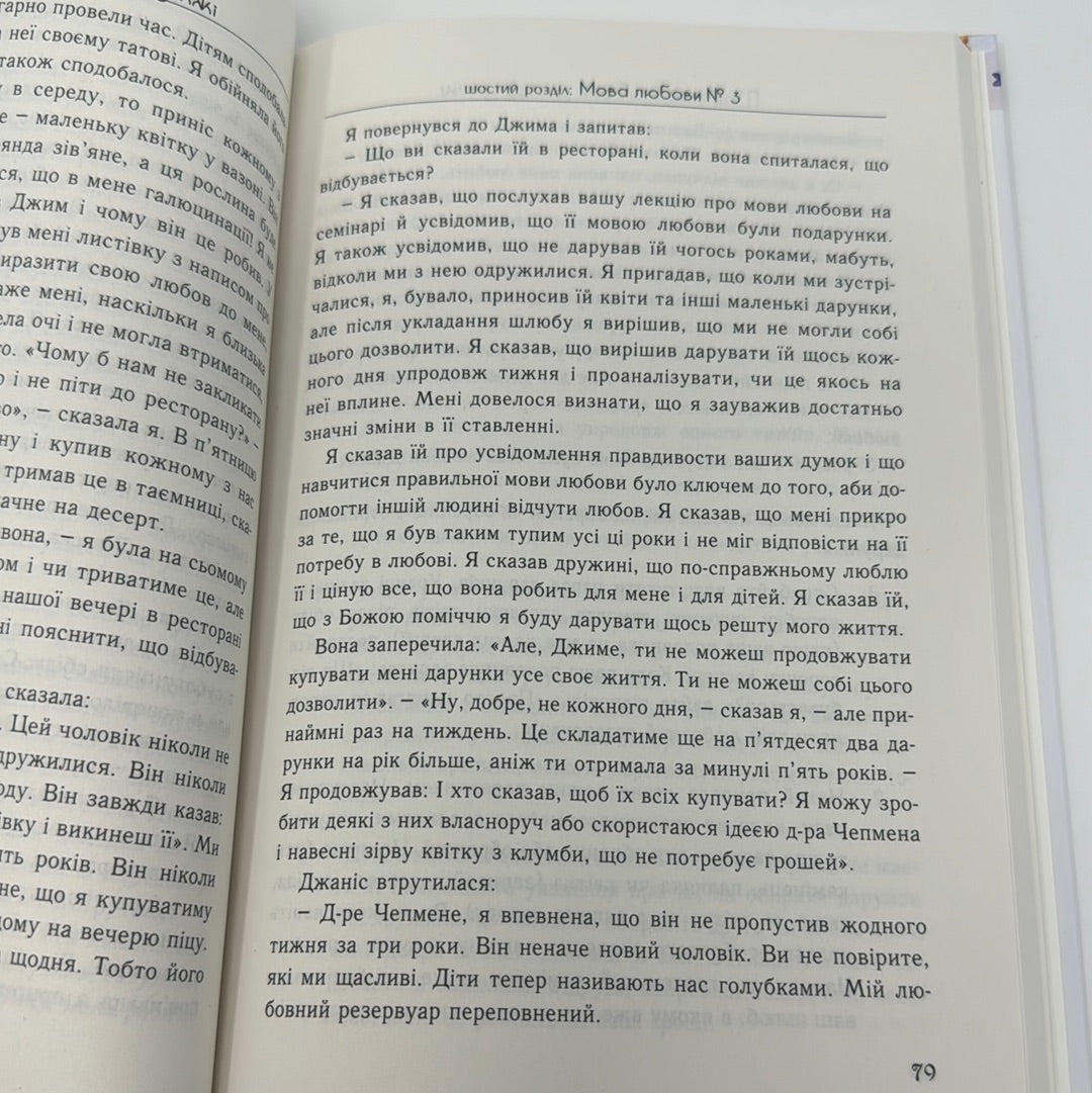 Пʼять мов любови у подружжі. Ґері Чепмен / Книги з духовного зростання