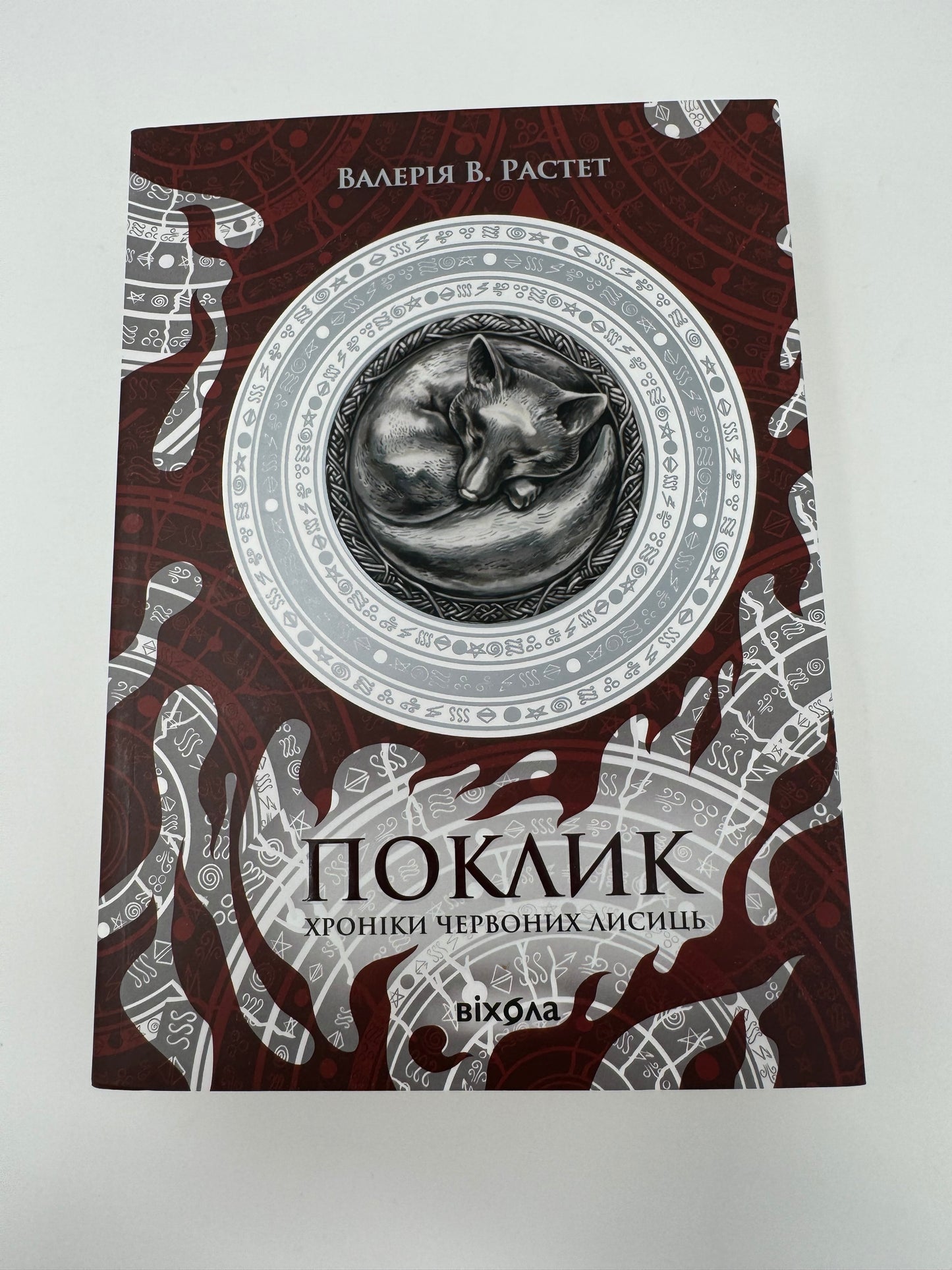 Поклик. Цикл "Хроніки червоних лисиць". Валерія Растет / Сучасна українська проза