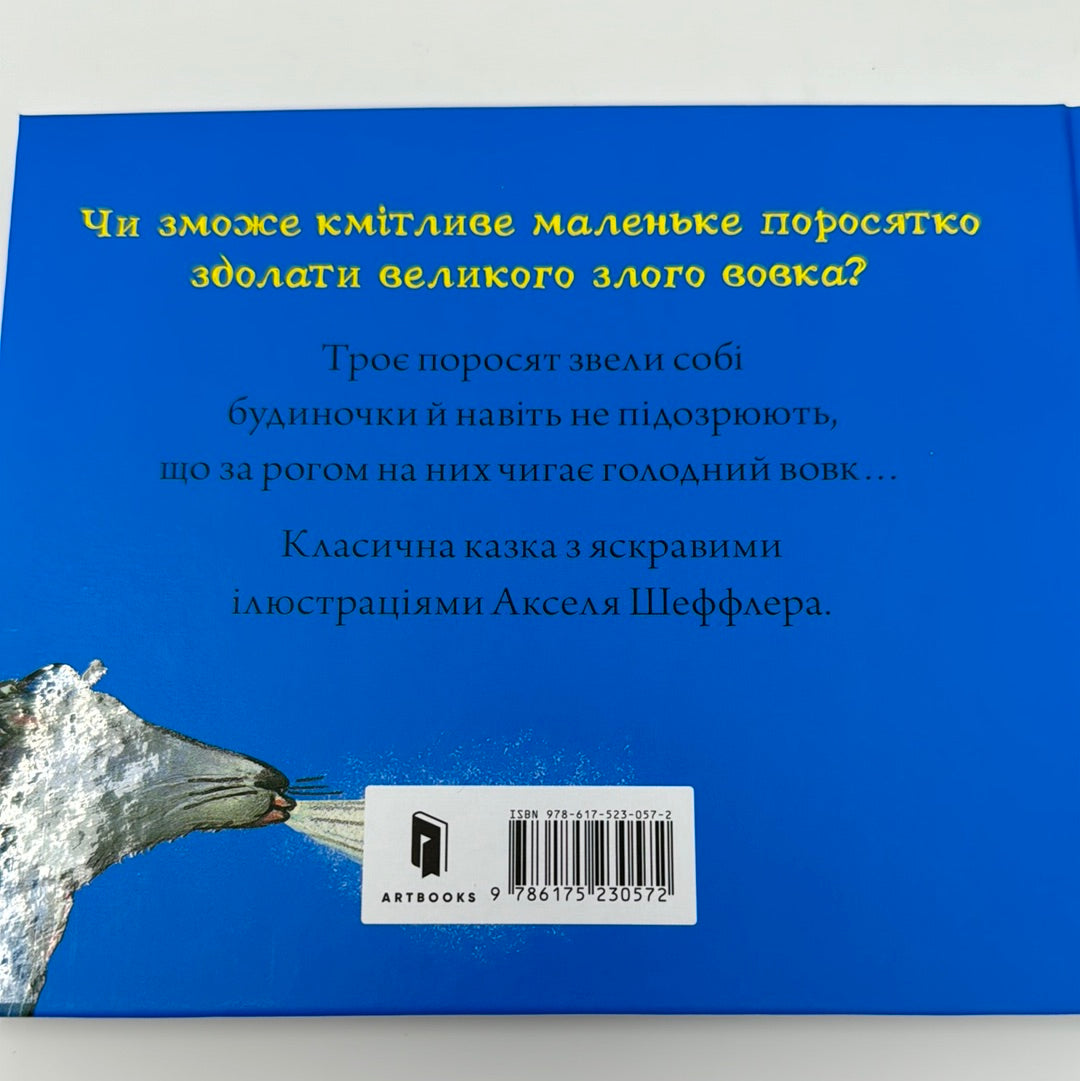 Троє маленьких поросят і злий вовк. Чарівні казки. Аксель Шеффлер / Улюблені книги українських дітей