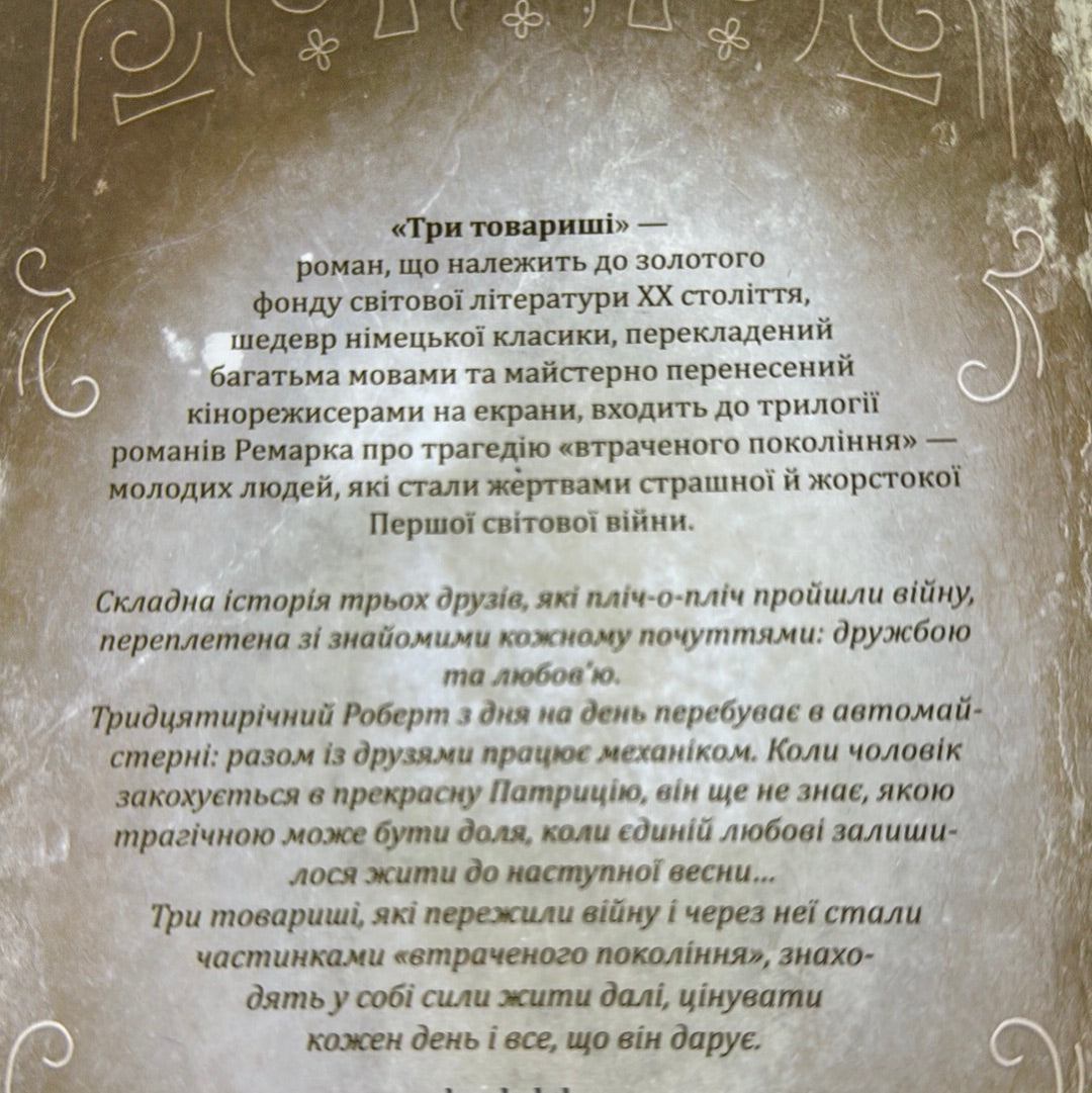 Три товариші. Еріх Марія Ремарк (оновлене видання) / Світова класика українською