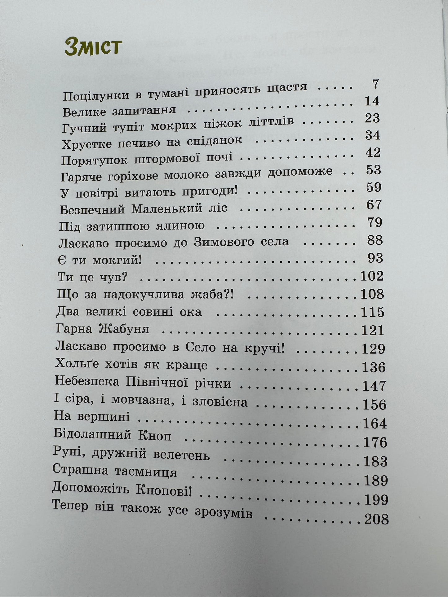 Непосида Кноп. Пригоди в Маленькому лісі. Книга 1. Сандра Ґрімм / Книги для дітей українською