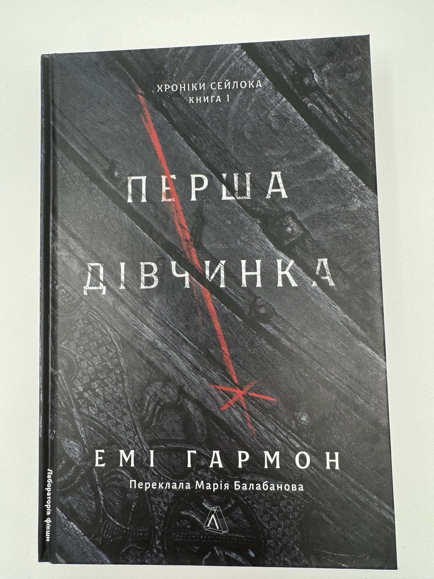 Перша дівчинка. Хроніки Сейлока. Емі Гармон / Світові бестселери фентезі українською купити в США