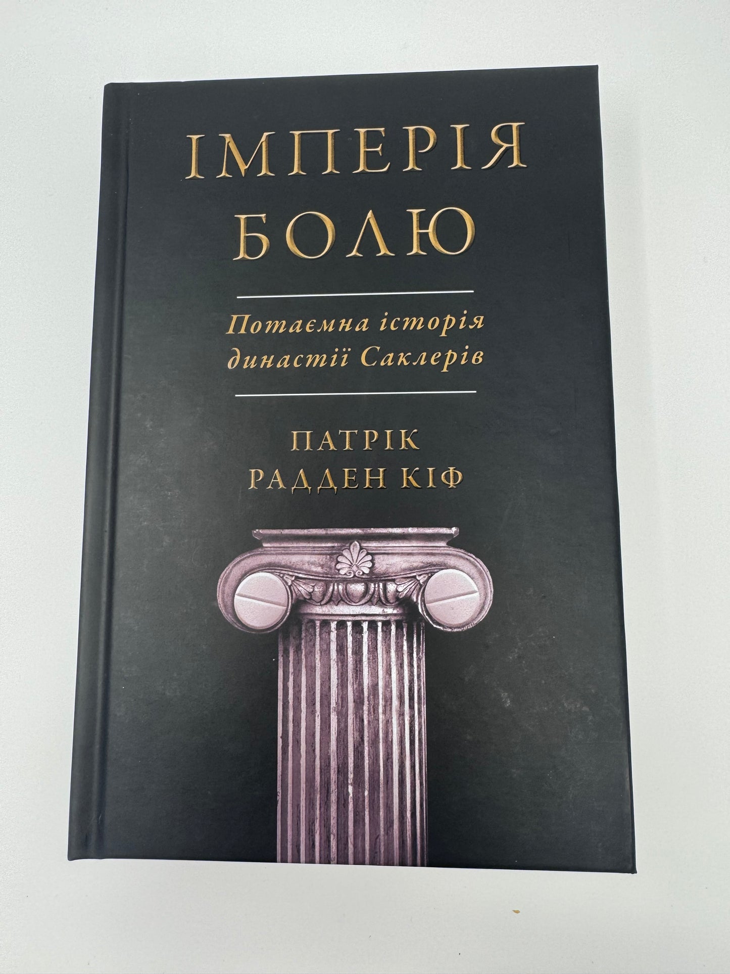 Імперія болю. Потаємна історія династії Саклерів. Патрік Радден Кіф / Книги купити в США українські