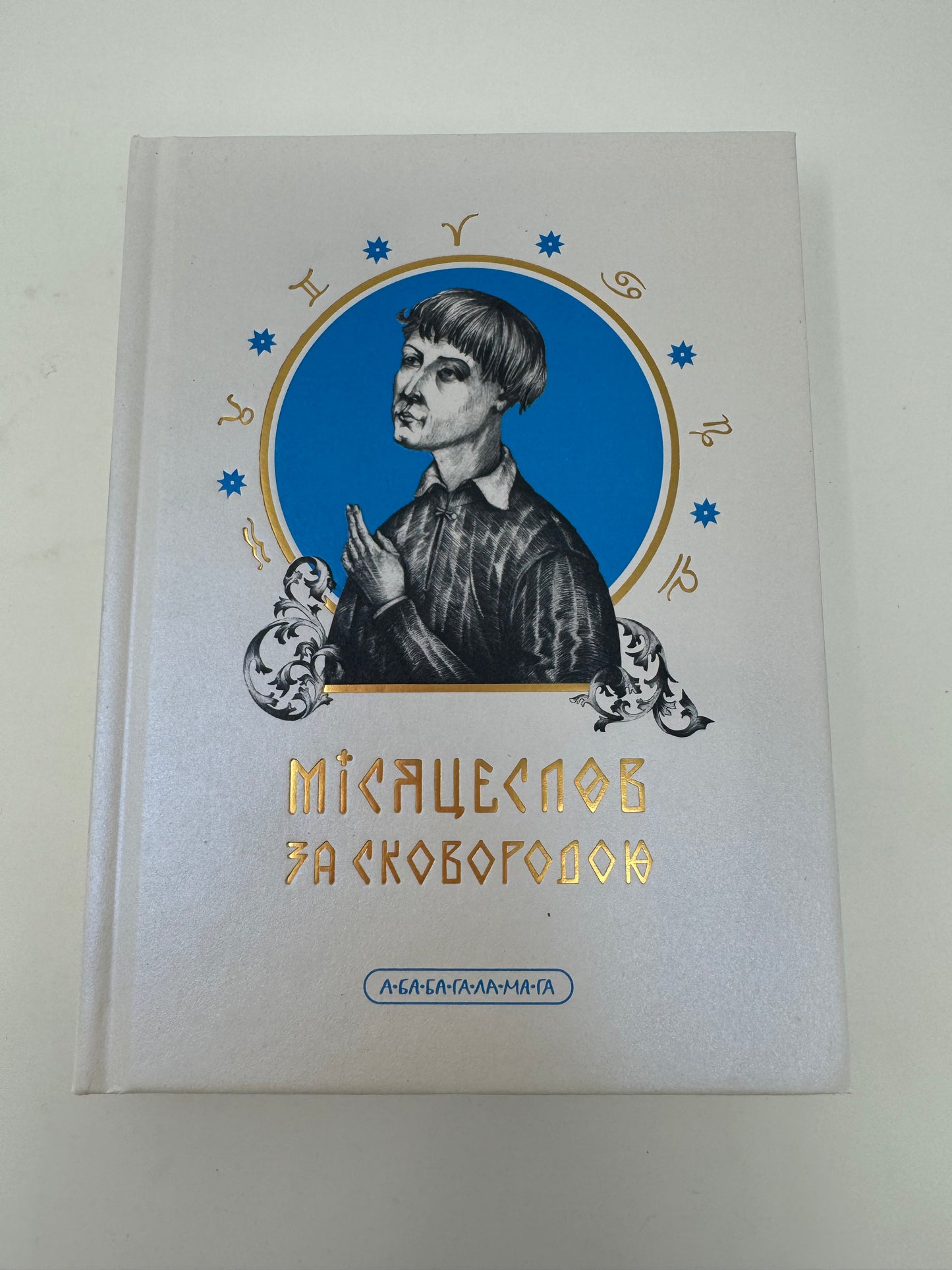 Місяцеслов за Сковородою. Григорій Сковорода / Українська мудрість. Best Ukrainian books in USA