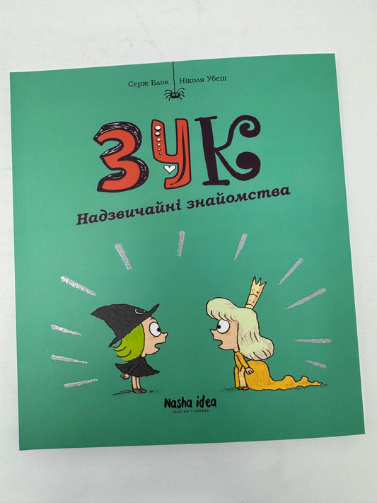 Зук. Надзвичайні знайомства. Том 11. Серж Блок / Книги для дітей купити в США