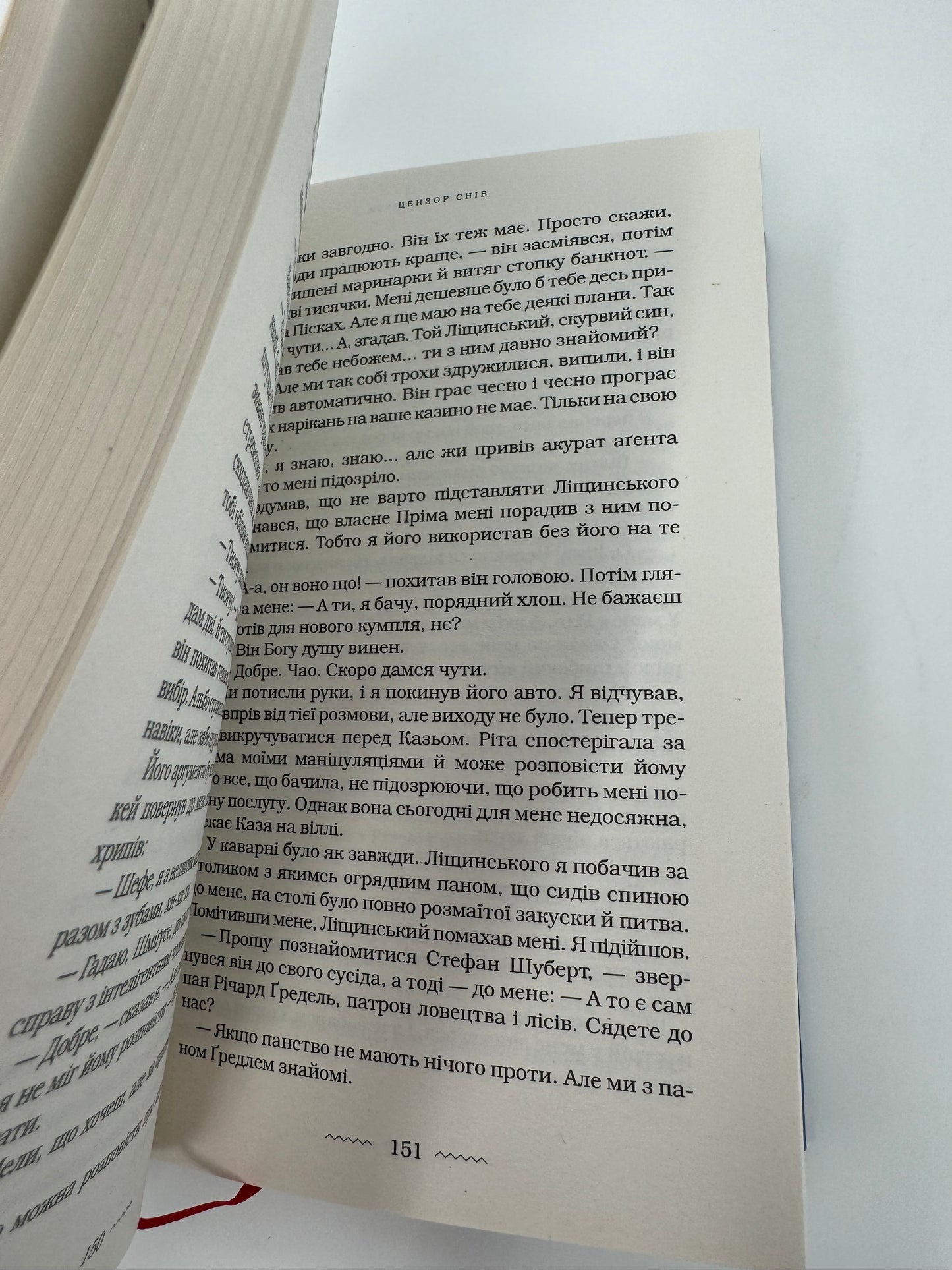 Цензор снів. Юрій Винничук / Сучасна українська проза