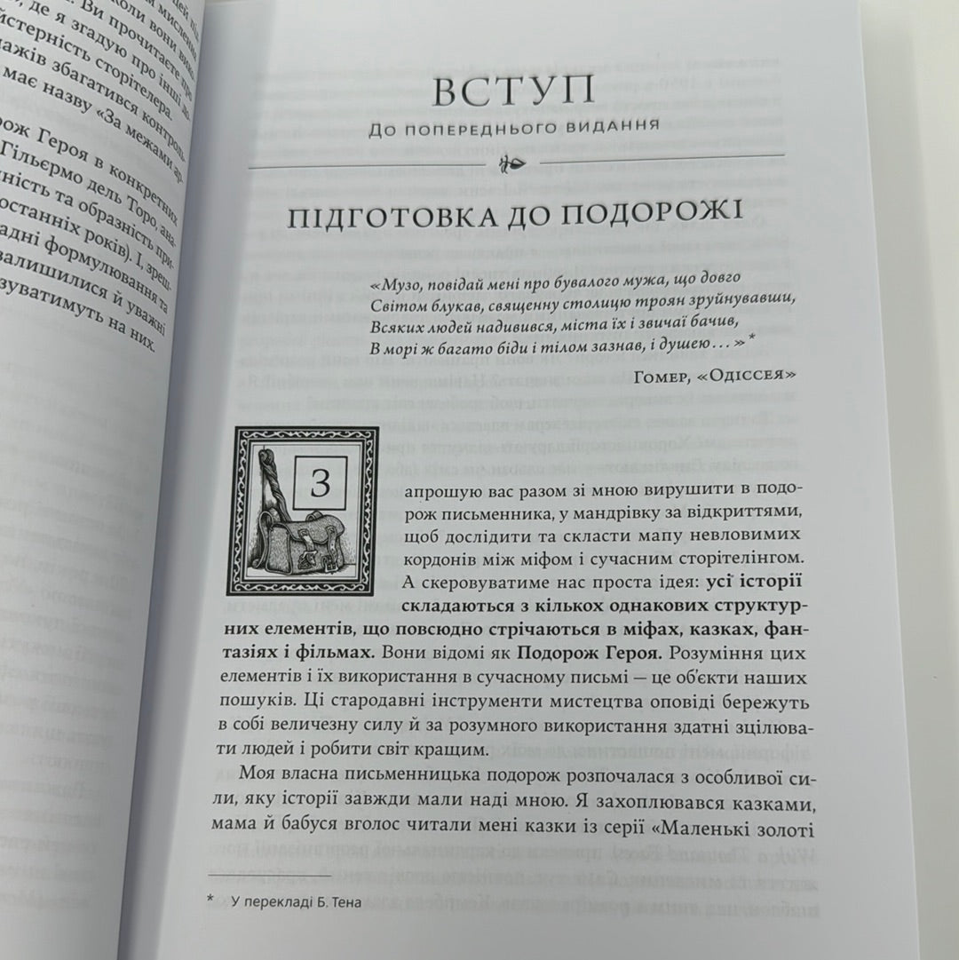 Подорож письменника. Міфологічна структура для письменників. Крістофер Воґлер / Книги про письменників