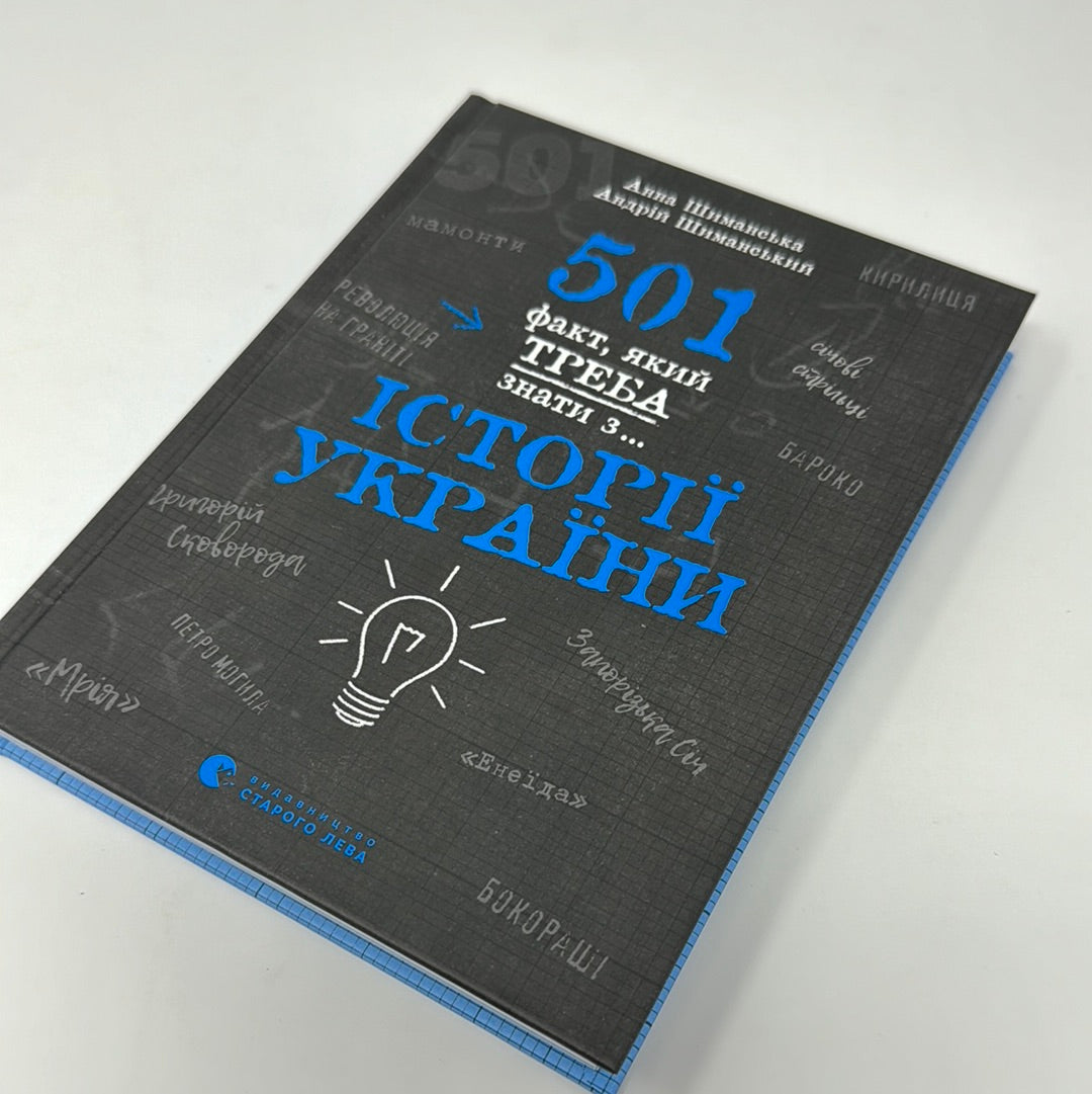 501 факт, який треба знати з… історії України. Анна Шиманська, Андрій Шиманський / Книги з історії України