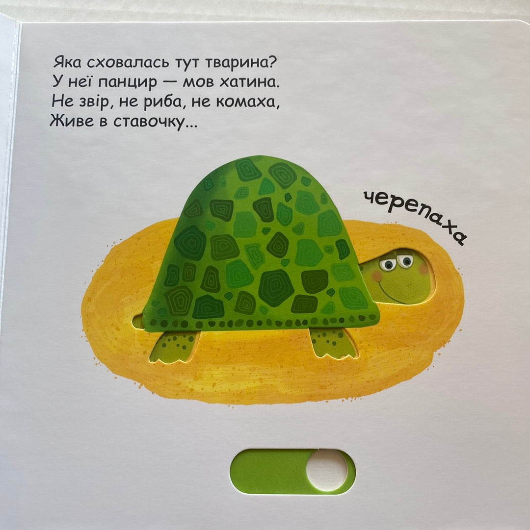 Веселі цифри. Сторінки-цікавинки. Василь Федієнко / Книги з рухомими елементами для малюків