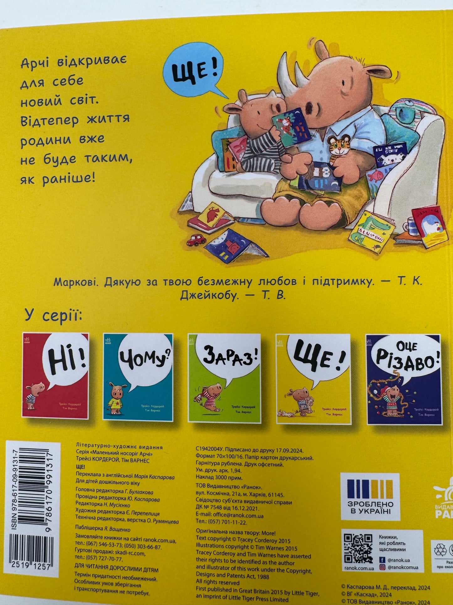 Ще! Маленький носоріг Арчі. Трейсі Кордерой / Книги для малят