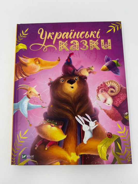Українські казки. Збірка / Книги з українськими казками