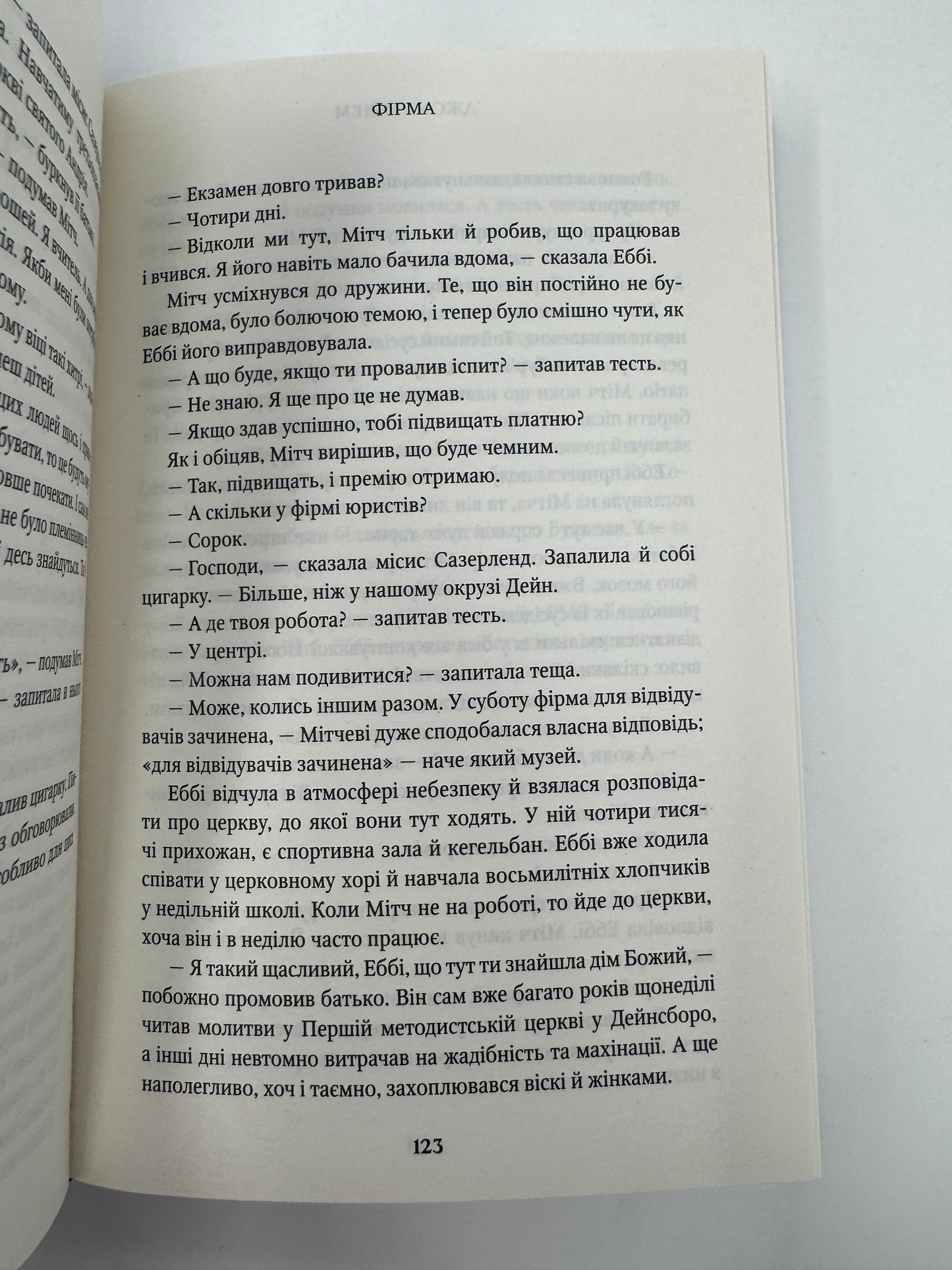 Фірма. Джон Ґрішем / Світові бестселери