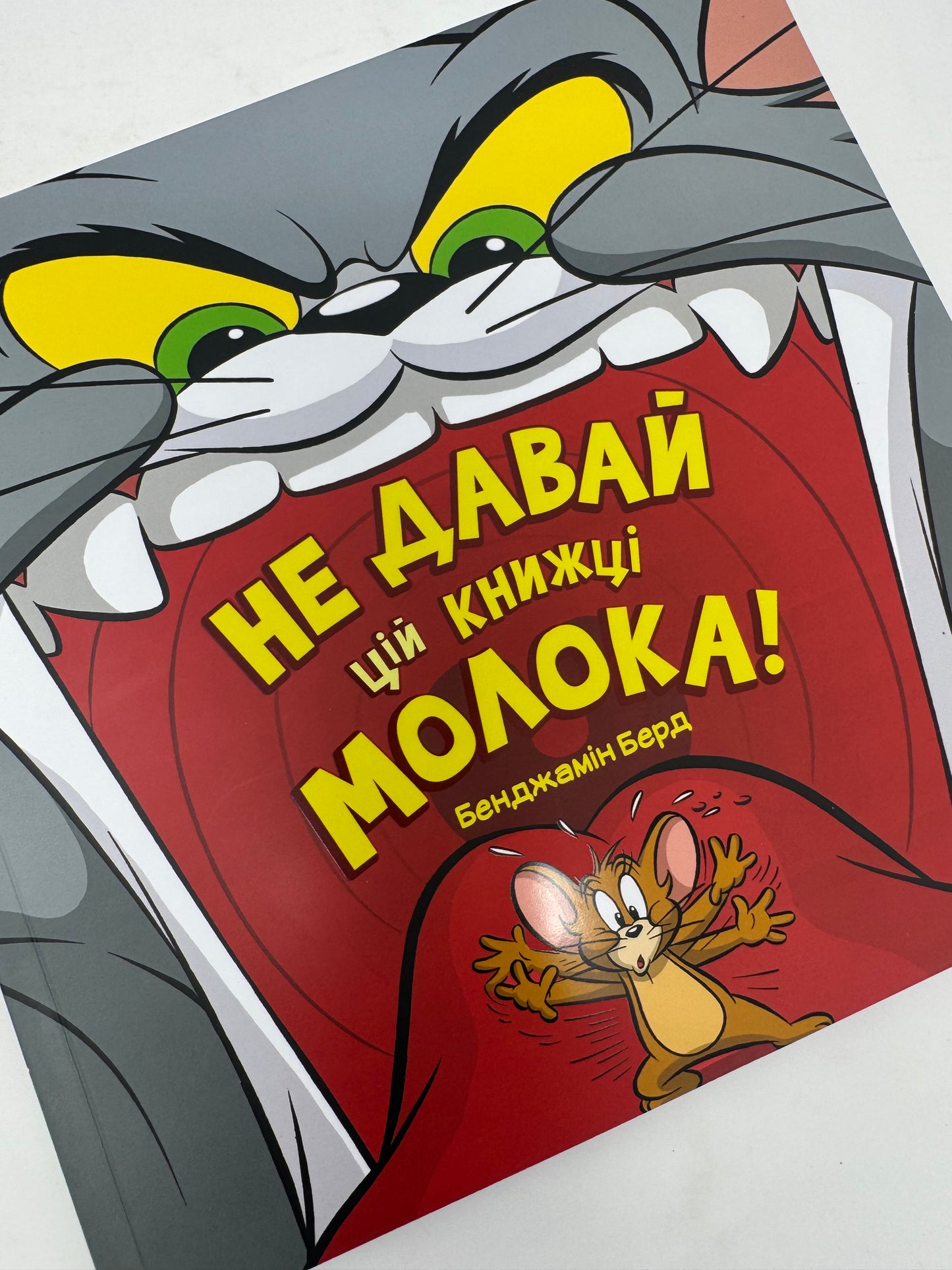 Не давай цій книжці молока! Бенджамін Берд / Веселі книги для дітей