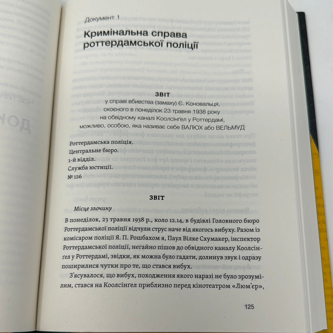 Євген Коновалець. Історія нерозкритого вбивства. Олександр Кучерук та інші / Книги про відомих українців