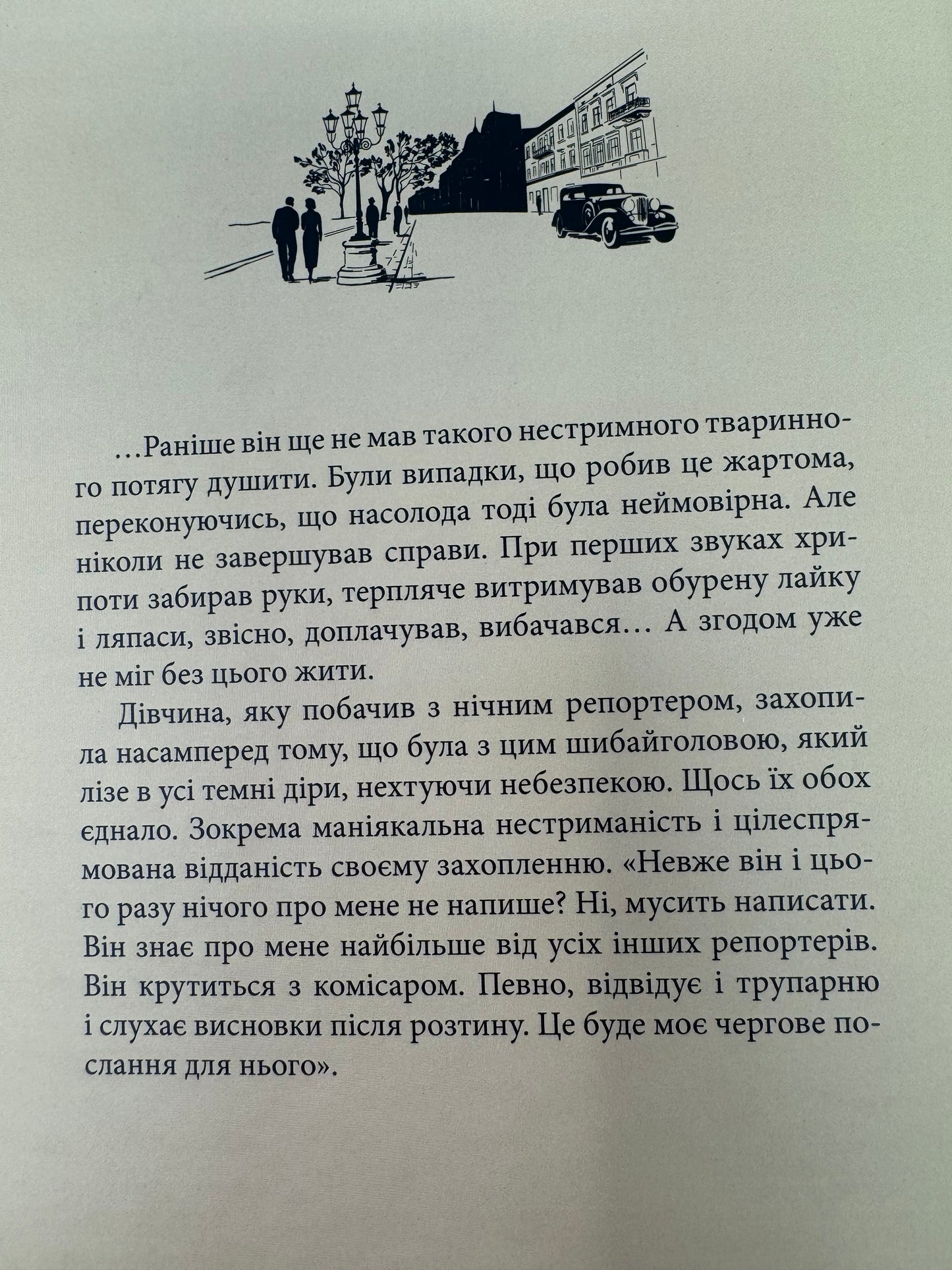 Вілла Деккера. Юрій Винничук / Сучасна українська проза