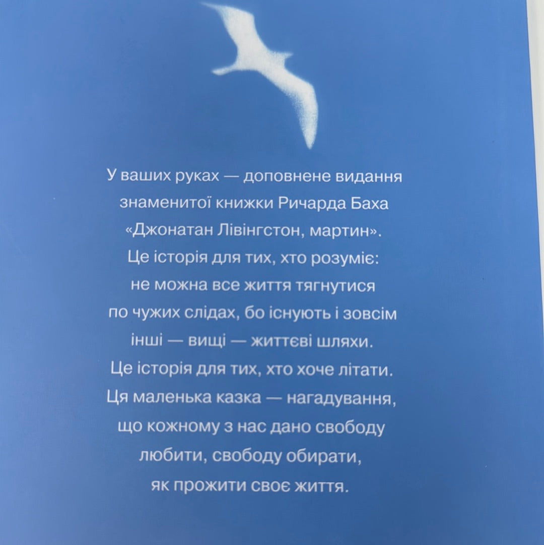 Джонатан Лівінгстон, мартин. Ричард Бах / Світова класика українською