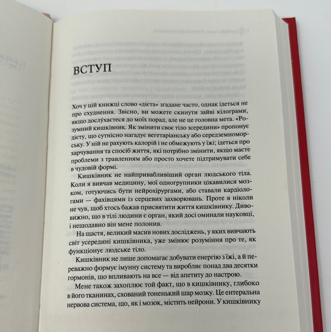 Розумний кишківник. Як змінити своє тіло зсередини. Майкл Мозлі / Книги про здоровʼя людини українською