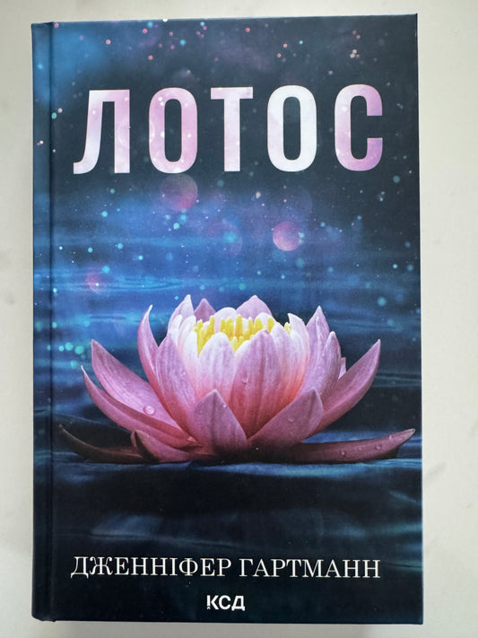 Лотос. Дженніфер Гартманн / Емоційні історії, світові бестселери
