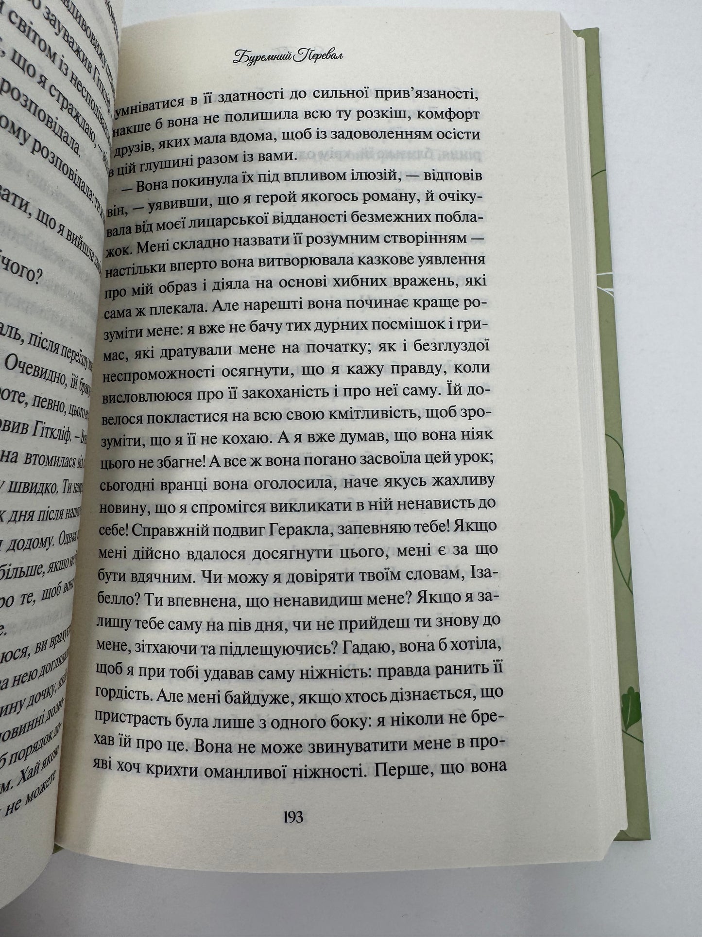 Буремний перевал. Емілі Бронте / Світова класика купити книги Буремний перевал