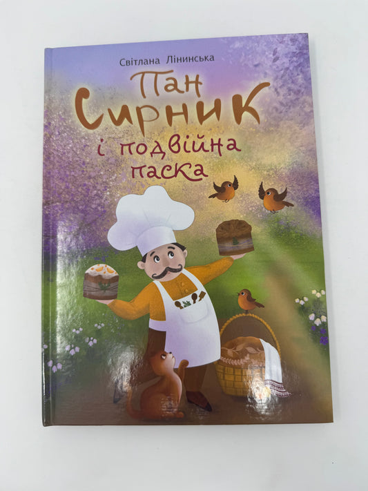 Пан Сирник і подвійна паска. Світлана Лінинська / Книги для дітей українських авторів в США