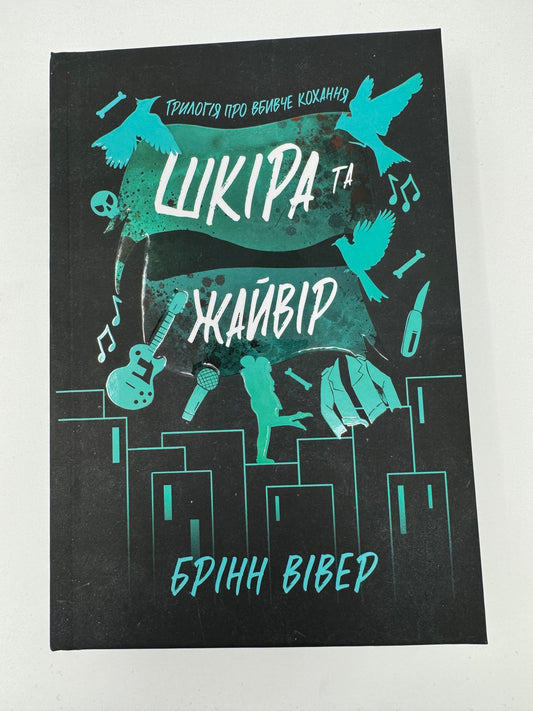Шкіра та Жайвір. Limited edition. Трилогія про вбивче кохання. Брінн Вівер / Сучасні бестселери купити книги українські в США