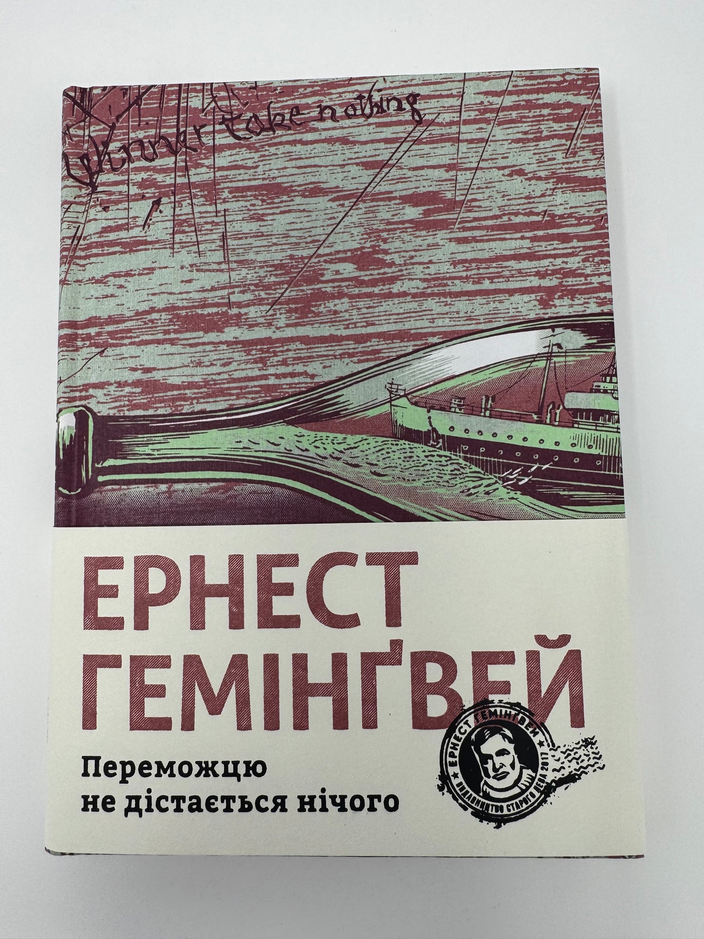 Переможцю не дістається нічого. Ернест Гемінґвей / Книги Гемінґвея купити українською
