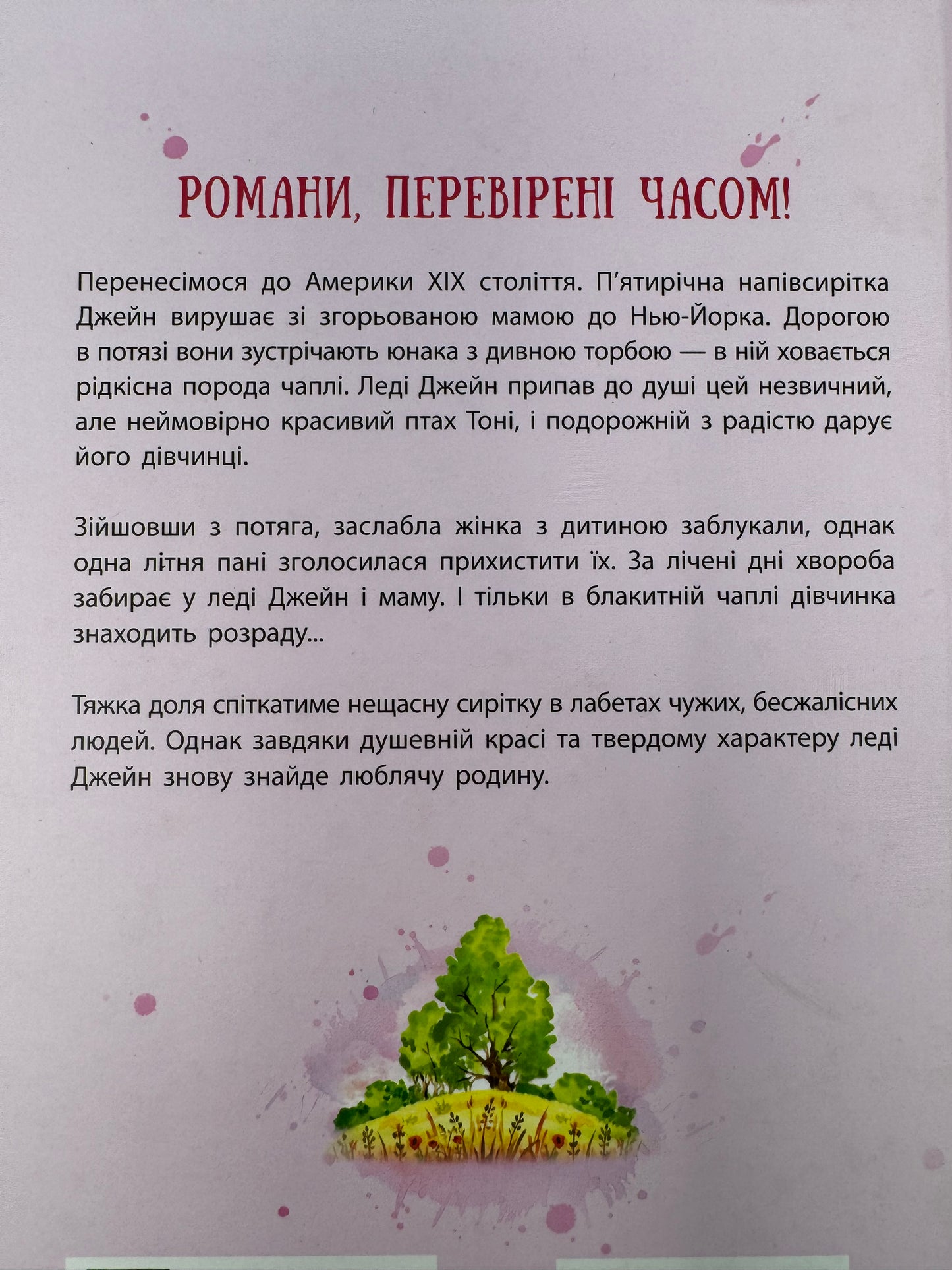 Леді Джейн, або Блакитна чапля. Сесилія Джемісон / Світова класика для дітей та підлітків