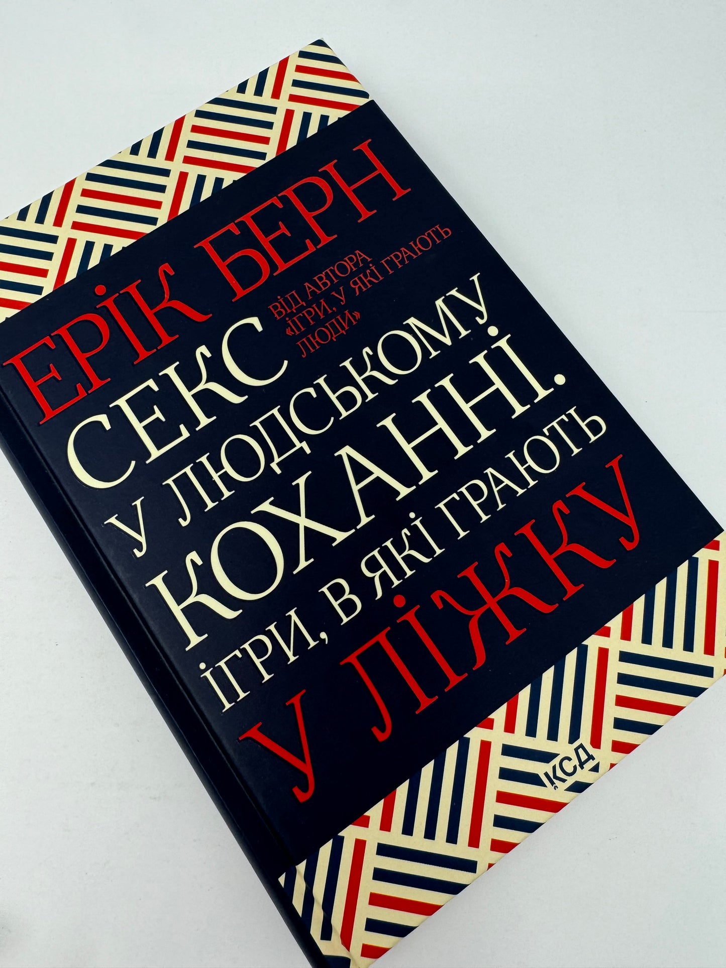 Секс у людському коханні. Ігри, в які грають у ліжку. Ерік Берн / Світові бестселери українською