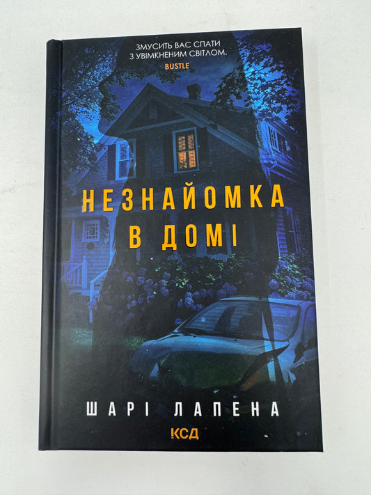Незнайомка в домі. Шарі Лапена / Світові бестселери українською купити в США