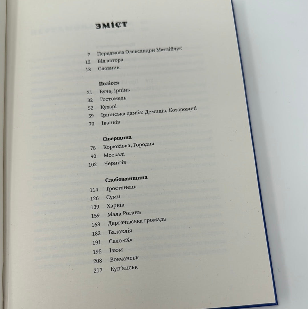 Деокупація. Історії опору українців. 2022 / Книги проекту Ukraïner в США