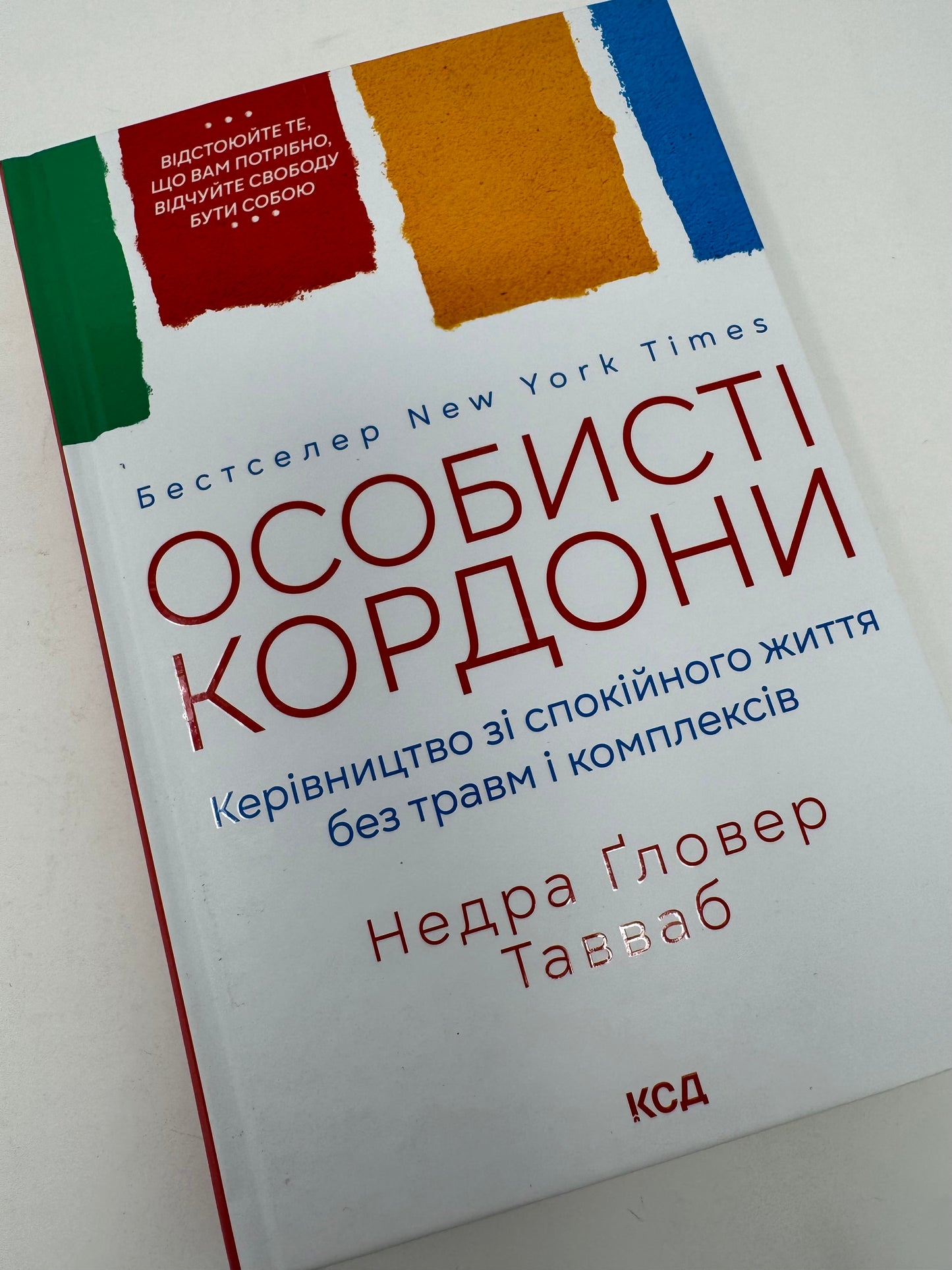 Особисті кордони. Керівництво зі спокійного життя без травм і комплексів. Недра Ґловер Тавваб / Книги з популярної психології
