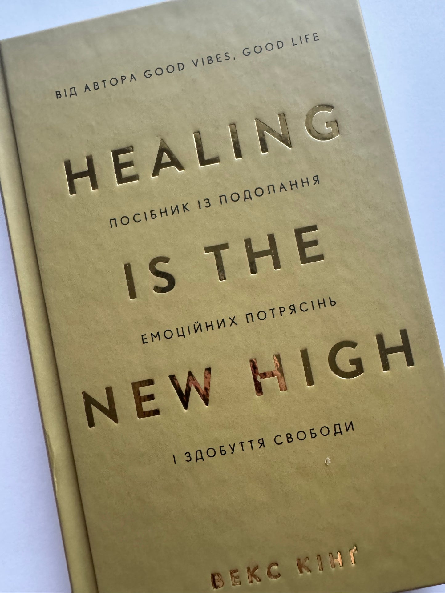 Healing Is the New High. Посібник із подолання емоційних потрясінь і здобуття свободи. Векс Кінґ / Мотиваційні сучасні бестселери