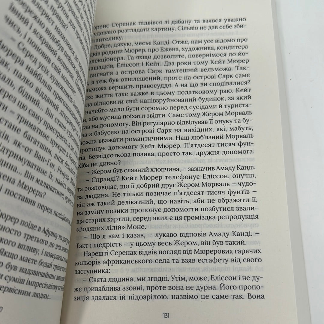 Чорні водяні лілії. Мішель Бюссі / Детективні романи українською