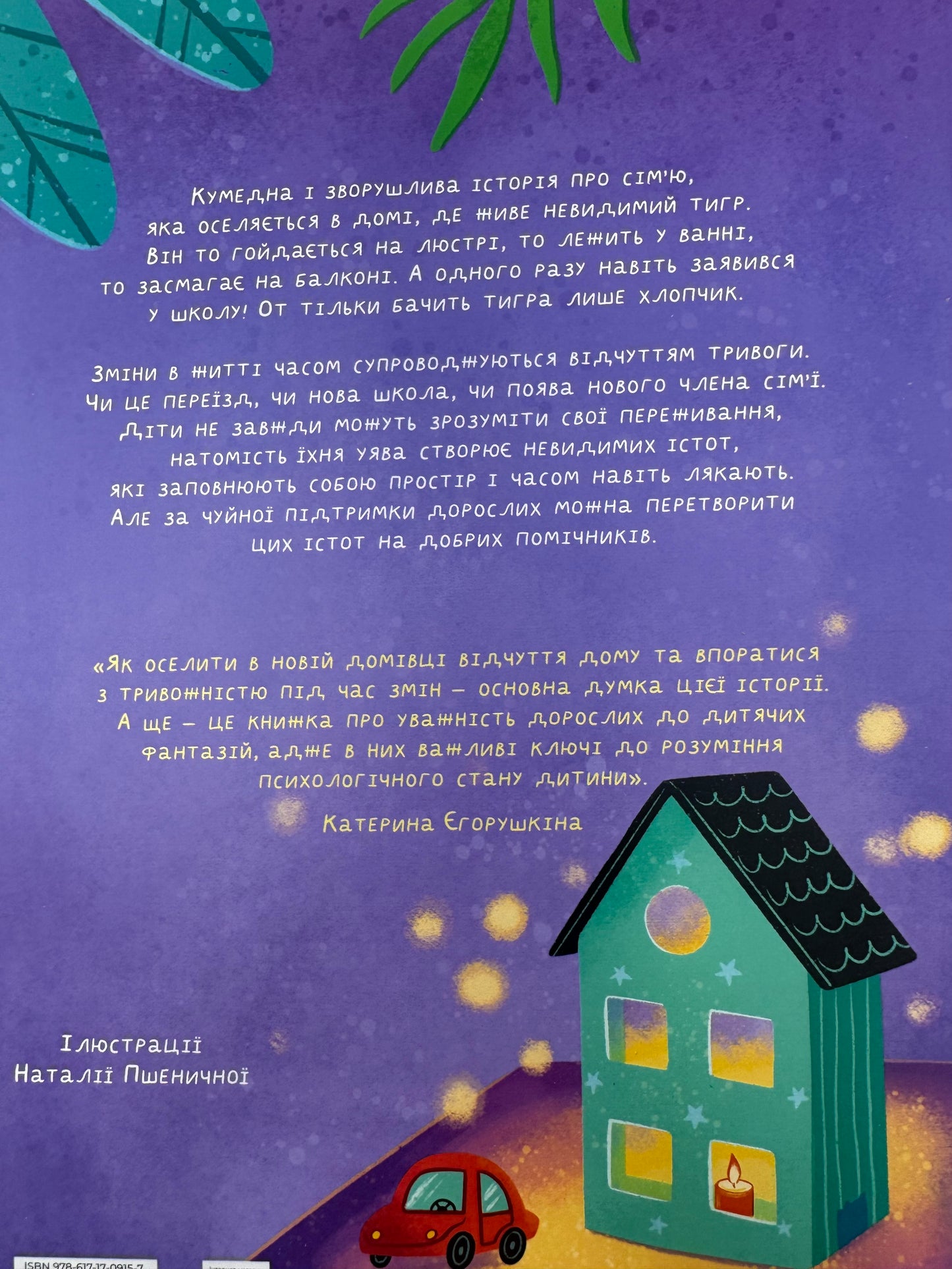 У нас завівся невидимий тигр. Катерина Єгорушкіна / Дитячі українські книги