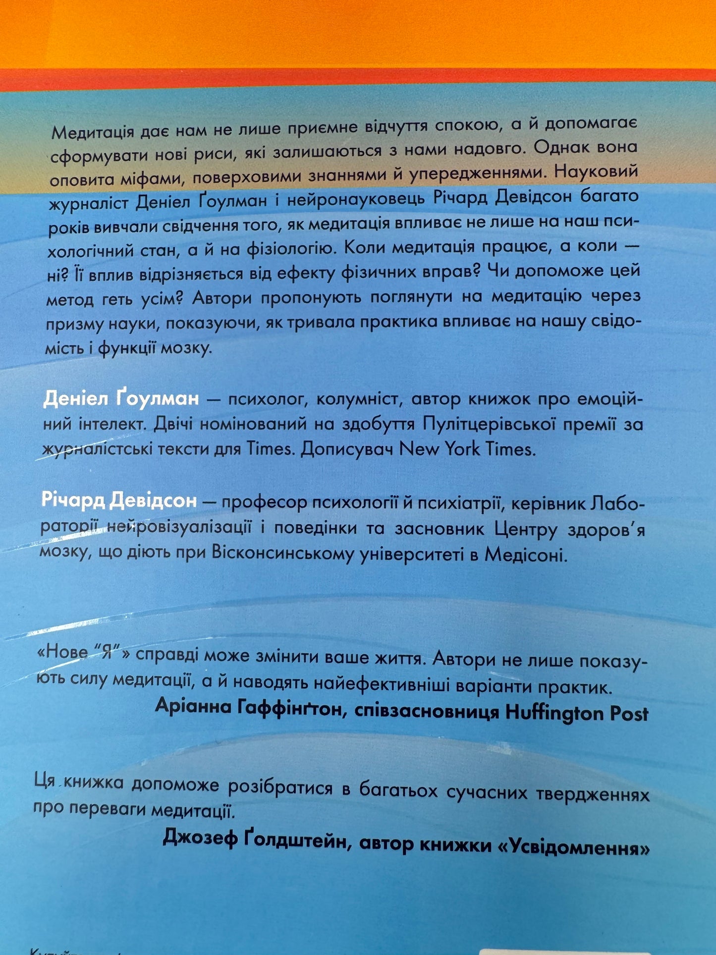 Нове "Я". Вплив медитації на свідомість, тіло й мозок. Деніел Ґаулман / Книги з мотивації та саморозвитку