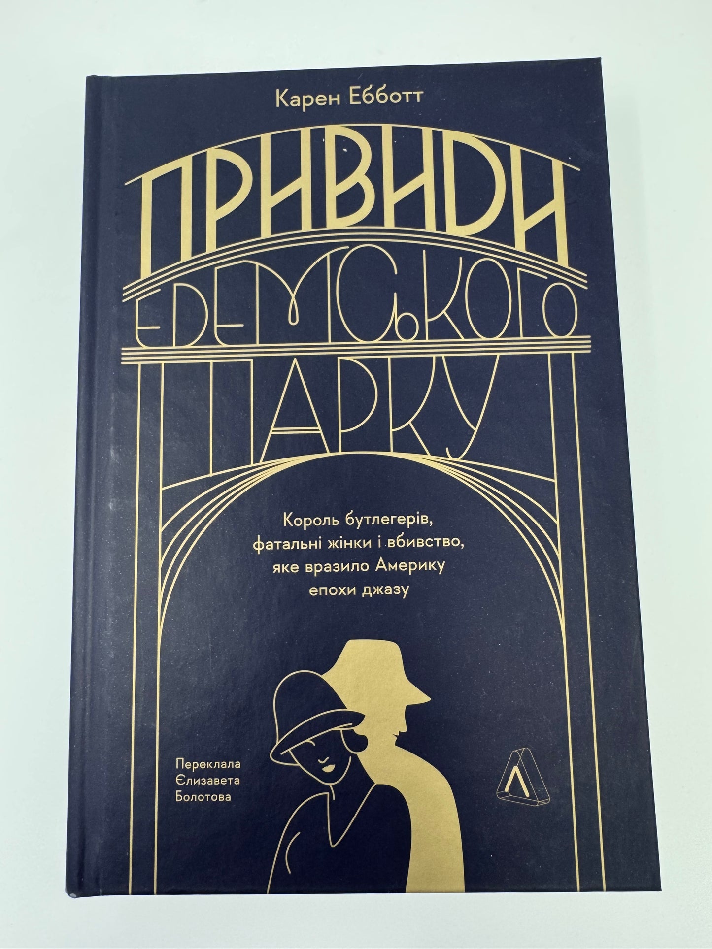 Привиди Едемського парку. Король бутлегерів, фатальні жінки і вбивство, яке вразило Америку епохи джазу. Карен Ебботт / Книги про відомих людей