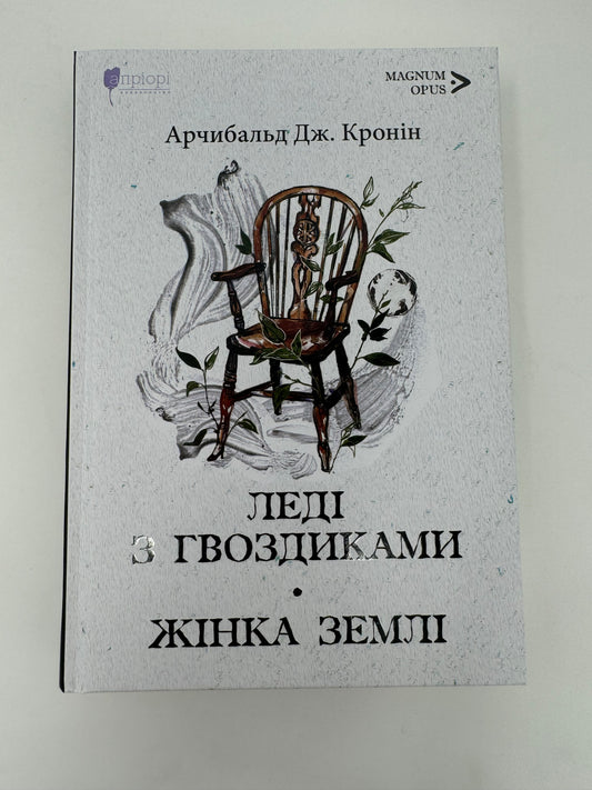 Леді з гвоздиками. Жінка землі. Арчибальд Дж. Кронін / Світові бестселери українською