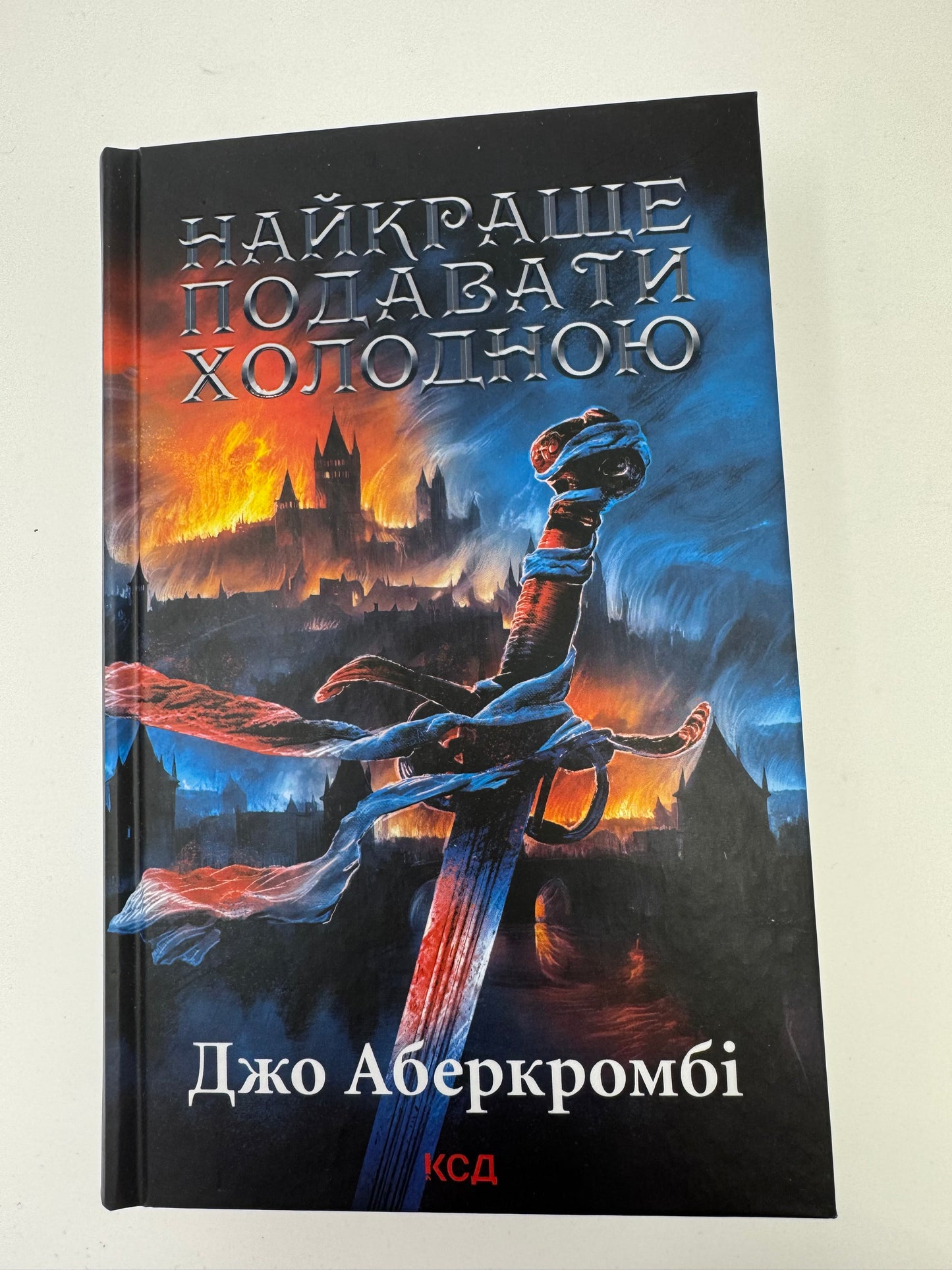Найкраще подавати холодною. Джо Аберкромбі / Світова фантастика книги купити